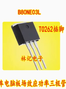 B80NE03L STB80NE03L-06 汽车电脑板场效应功率三极管 TO262插脚