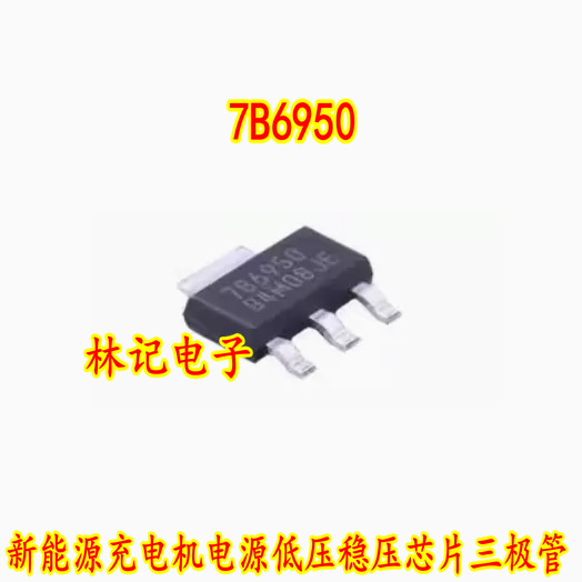 7B6950 新能源充电机电源低压稳压芯片三极管sot223