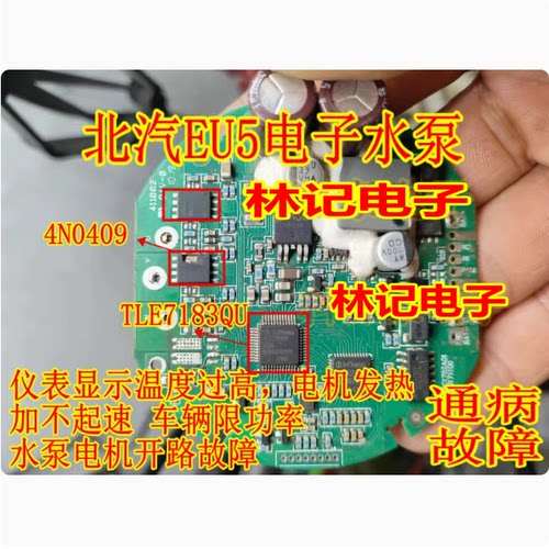 4N0409 TLE7183QU 北汽EU5电子水泵易损通病过热保护芯片场效应管