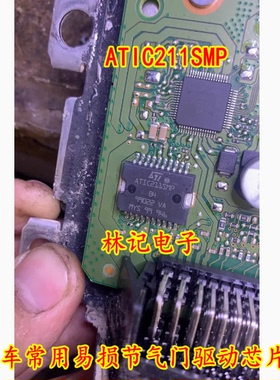 ATIC211SMP 汽车常用易损节气门驱动芯片 现货