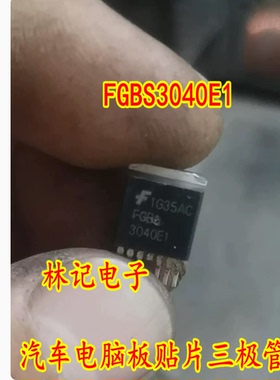 FGBS3040E1 汽车电脑板贴片三极管