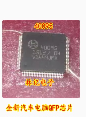40095 全新汽车电脑QFP芯片