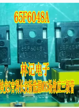 65F6048A 埃安S吉丽长安新能源MOS场效应三极管进口拆机测量好