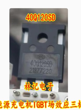 40Q120SD 新能源充电机IGBT场效应三极管进口拆机测量好