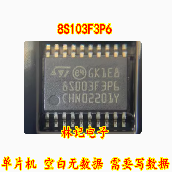 8S103F3P6 STM8S103F3P6 单片机 空白无数据 需要写数据