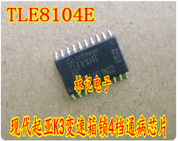 TLE8104E VN5012AK 现代起亚K3变速箱锁4档P0880 TCM电源输入信号
