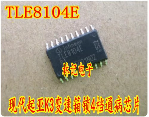 TLE8104E VN5012AK 现代起亚K3变速箱锁4档P0880 TCM电源输入信号