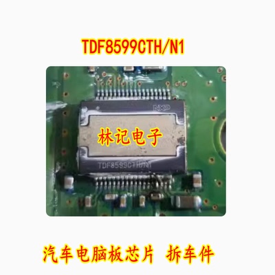 TDF8599CTH/N1 汽车电脑板芯片 拆车件