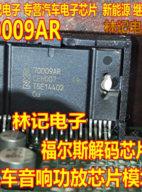 70009AR 福尔斯解码芯片 ZIP-27汽车音响功放IC芯片 模块