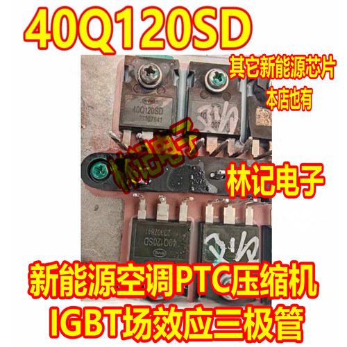 40Q120SD CCG40Q120KAH新能源空调PTC压缩机IGBT场效应三极管拆机