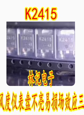 K2415 日系风度仪表盘不亮易损场效应三极管