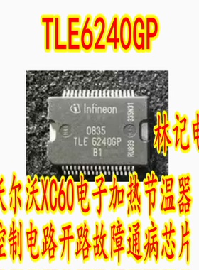 TLE6240GP 沃尔沃XC60电子加热节温器控制电路开路故障通病IC芯片
