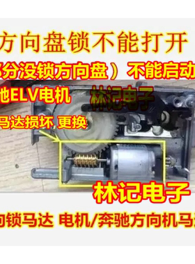 奔驰C系E系 W204 W207 W212 ELV方向柱锁ELV电机电机马达1020333