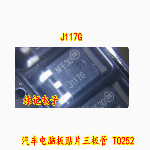J117G 汽车电脑板贴片三极管 TO252