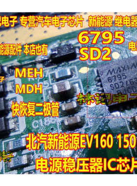 MAX6795SD2 MAXIM6795 北汽新能源EV160 150 ECU电源稳压器IC芯片