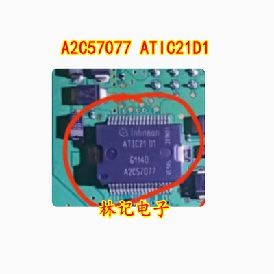 A2C57077 ATIC21D1 全新 汽车电脑板常用易损芯片 可直拍