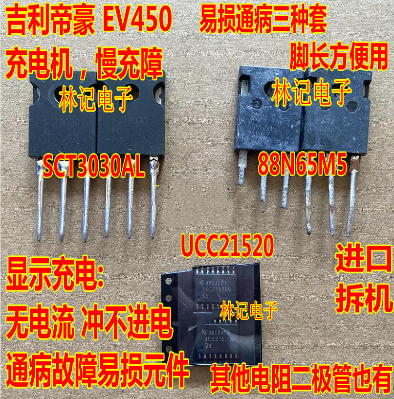 SCT3030AL 88N65M5 UCC21520 吉丽帝豪EV450充电机慢充故障场效应