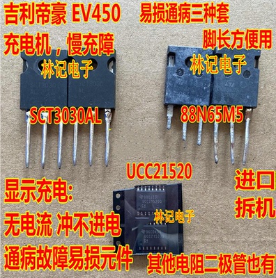 SCT3030AL 88N65M5 UCC21520 吉丽帝豪EV450充电机慢充故障场效应