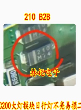 210 B2B FB2100M 2A100V 奔驰C200大灯模块日行灯不亮易损二极管