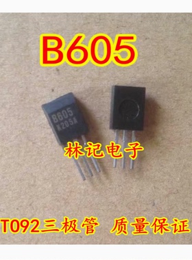 2SB605 B605 TO92三极管 质量保证