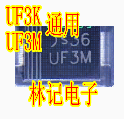 UF3K UF3M 北汽EU5新能源充电板汽车电脑板快恢复高压二极管