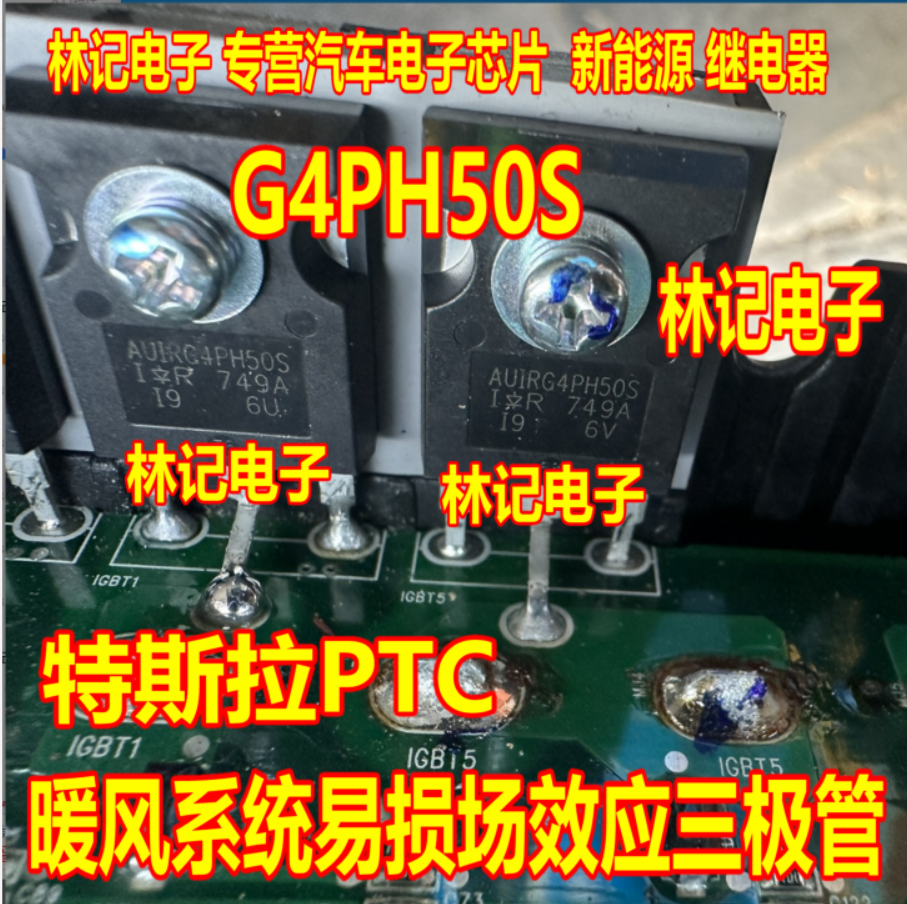 G4PH50S AUIRG4PH50S特斯拉PTC暖风系统易损场效应三极管拆机测量