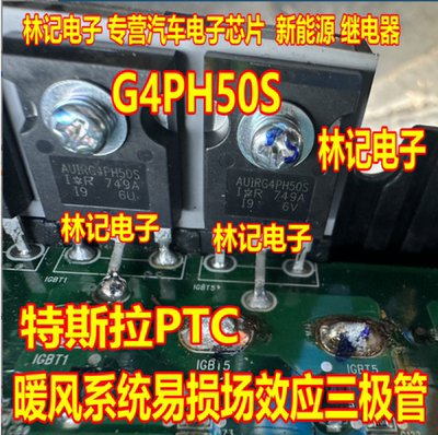G4PH50S AUIRG4PH50S特斯拉PTC暖风系统易损场效应三极管拆机测量