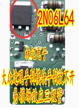 2N06L64 大众途观手刹模块手刹放不开易损场效应三极管
