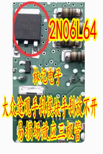 2N06L64 大众途观手刹模块手刹放不开易损场效应三极管