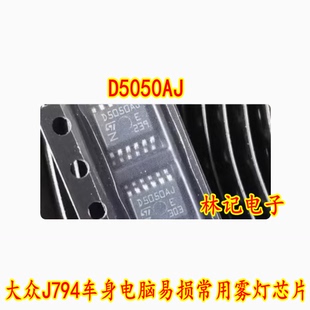 D5050AJ 大众J794车身电脑易损常用雾灯芯片 全新