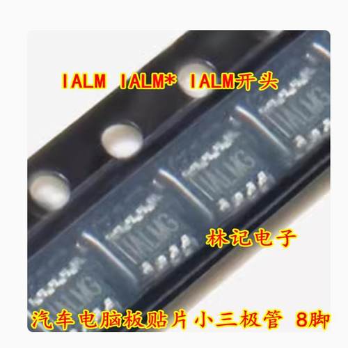 IALM IALM* IALM开头 汽车电脑板贴片小三极管 8脚 MP4420HGJ