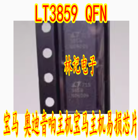 LT3859 QFN宝马奥迪音响主机宝马主机易损芯片现货