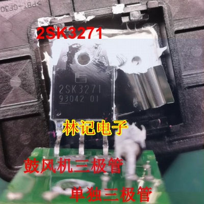 2SK3271 汽车鼓风机控制冷气 鼓风机大功率三极管现货直拍