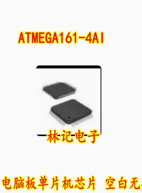 ATMEGA161-4AI 汽车电脑板单片机芯片 空白无数据