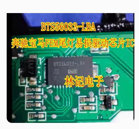 BTS56033-LBA 奔驰宝马FEM尾灯易损驱动芯片IC 汽车芯片