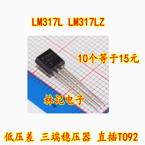 LM317L LM317LZ 低压差 三端稳压器 直插TO92 10个等于15元