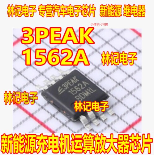 3PEAK 1562A TP1562AL1-VR新能源充电机运算放大器芯片MSOP小八脚