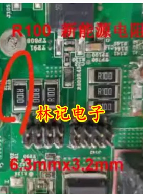 R100 0.1欧 6.3x3.2 欧力威猎豹新能源充电机SRC60R078B旁电阻