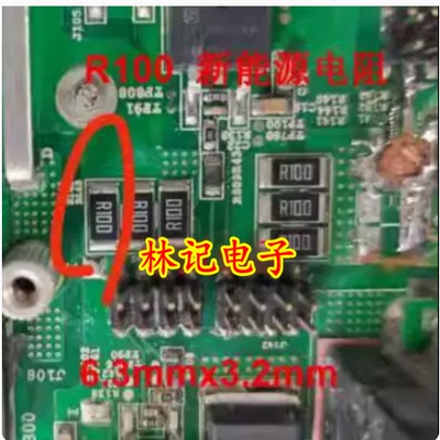 R100 0.1欧 6.3x3.2 欧力威猎豹新能源充电机SRC60R078B旁电阻