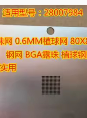 28007984 21093-001 21093-002 BGA锡球钢网 露珠 芯片钢网