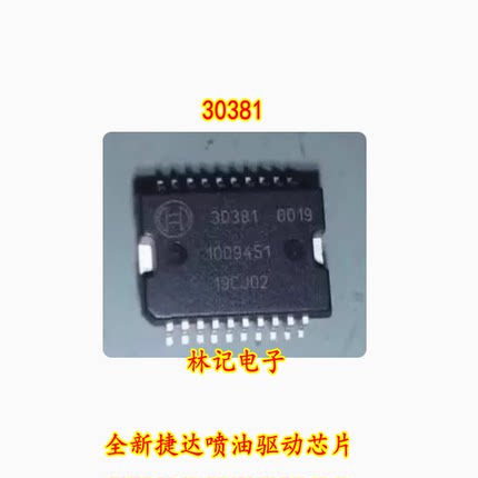 30381 ME7.5汽车电脑板 全新捷达喷油驱动芯片