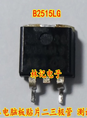 B2515LG 汽车电脑板贴片二三极管 测试好