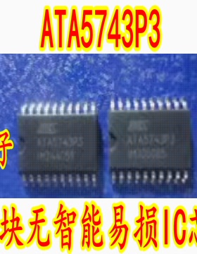 ATA5743P3 奥迪Q5 A4L J393 模块无智能易损IC芯片 SOP20脚