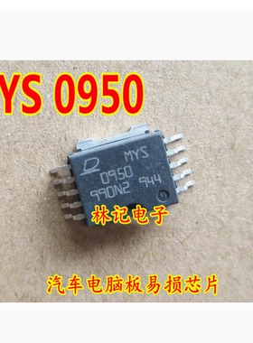 MYS 0950 汽车电脑板易损芯片 全新现货