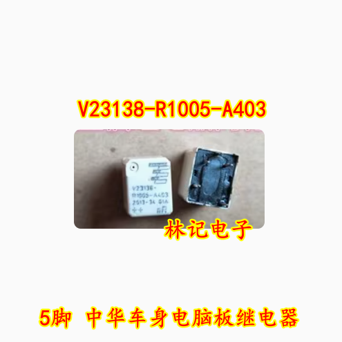 V23138-R1005-A403 5脚 中华车身电脑板继电器 全新