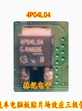 4P04L04 汽车电脑板贴片场效应三极管 TO252