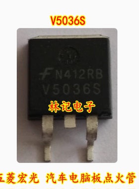 V5036S V503GS 五菱宏光 汽车电脑板点火管IC模块芯片