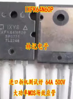 IXFK64N60P 进口拆机测试好 64A 500V大功率MOS场效应管