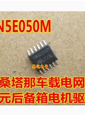 VN5E050M 大众后备箱不能电动开启顶灯不亮易损驱动芯片