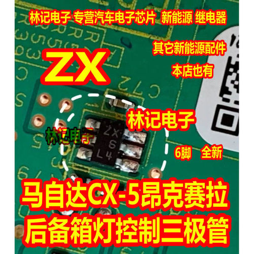 ZX 马自达CX-5昂克赛拉后备箱灯控制三极管 6脚 全新进口